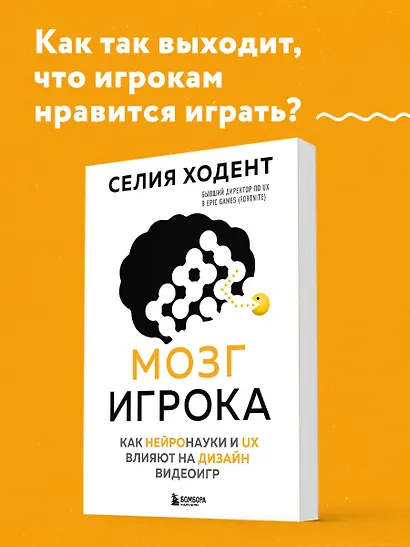 Мозг игрока. Как нейронауки и UX влияют на дизайн видеоигр - фото 4