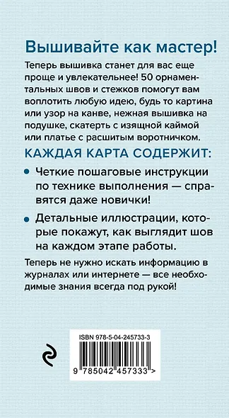 Мастер Вышивания. Орнаменты: ШВЫ И СТЕЖКИ. 50 карт с пошаговыми инструкциями - фото 2