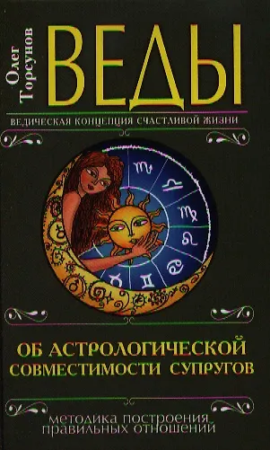 Веды об астрологической совместимости супругов. 3-е изд.(перепл.) - фото 1