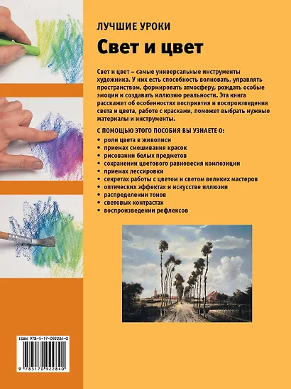 Лучшие уроки. Свет и цвет - фото 2