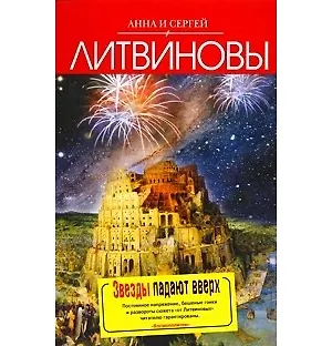 Звезды падают вверх : роман - фото 1