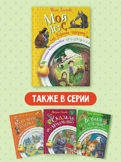 Мой лес, или Верните кукушку! - фото 6