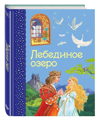 Лебединое озеро - фото 3