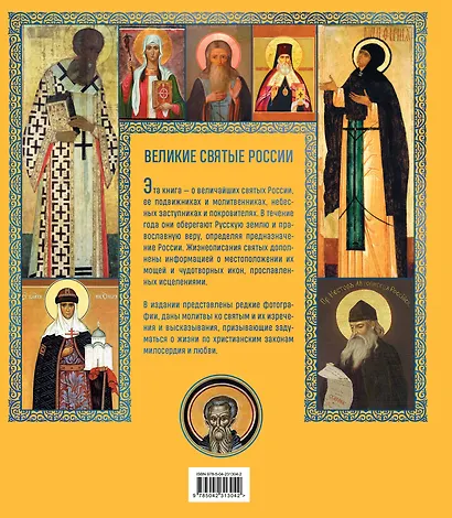 Великие Святые России. Подарочное издание - фото 2