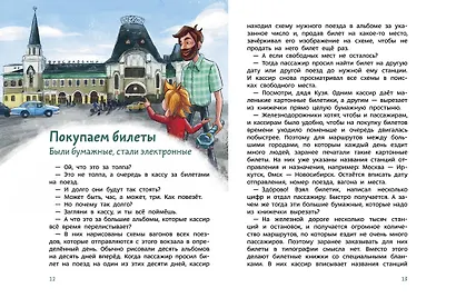 Поезда и железные дороги. Детская энциклопедия (Чевостик) - фото 4