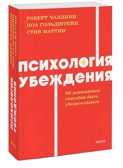 Психология убеждения. 60 доказанных способов быть убедительным. NEON Pocketbooks - фото 3