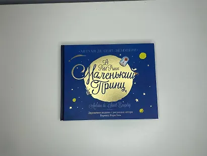 Маленький принц. Двуязычное издание - фото 3
