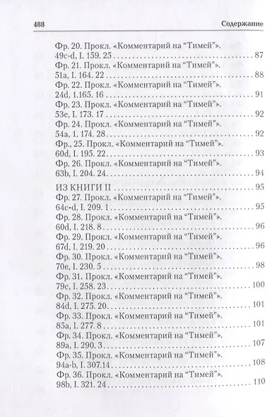 Ямвлих. Собрание творений. Том 4. Толкования - фото 5