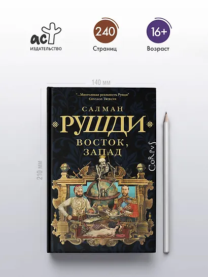 Восток, Запад - фото 4