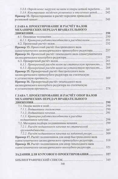Курсовое проектирование по прикладной механике: учебное пособие - фото 5