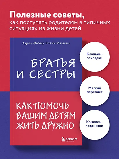 Братья и сестры. Как помочь вашим детям жить дружно - фото 4