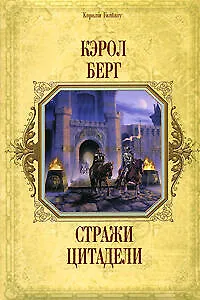 Стражи цитадели - фото 1