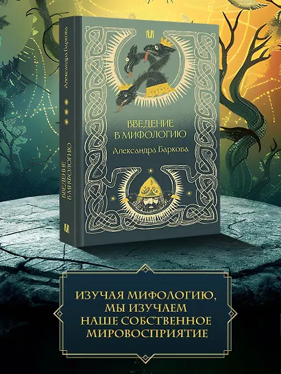 Введение в мифологию - фото 6