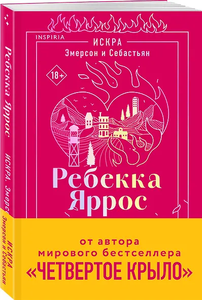 Искра. Эмерсон и Себастьян - фото 3