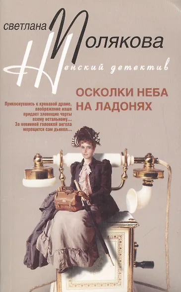 Осколки неба на ладонях (мягк) (Женский детектив). Полякова С. (ЦП) - фото 1