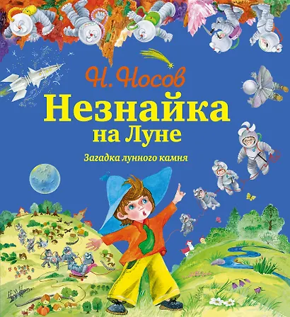 Незнайка на Луне.Загадка лунного камня - фото 1