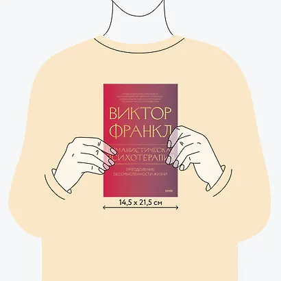 Гуманистическая психотерапия. Преодоление бессмысленности жизни - фото 8