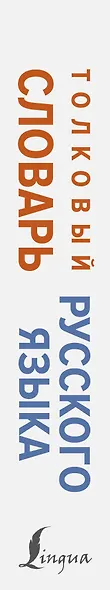 Толковый словарь русского языка - фото 5