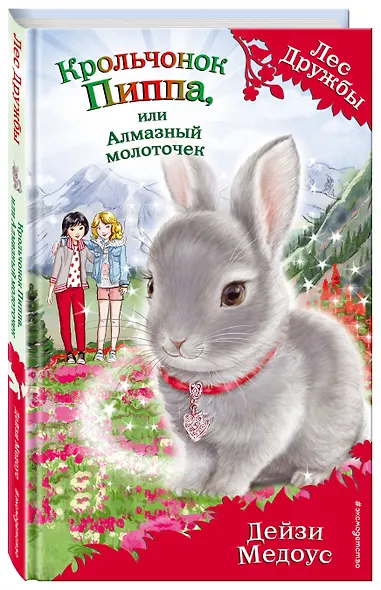 Крольчонок Пиппа, или Алмазный молоточек (выпуск 28) - фото 3