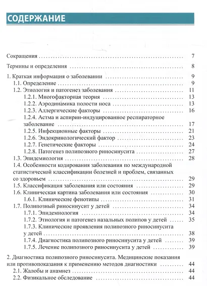 Полипозный риносинусит. Рекомендации для клиницистов - фото 2