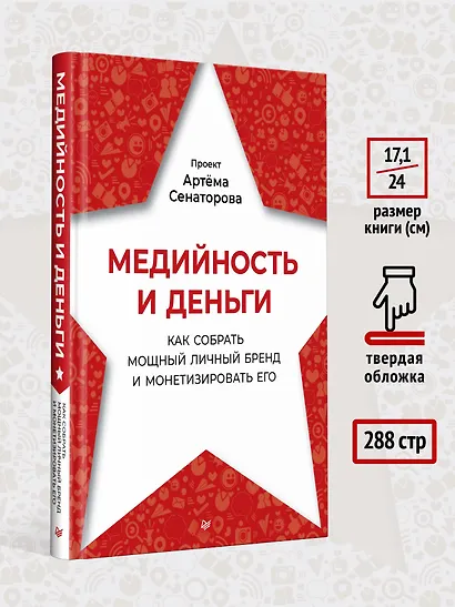 Медийность и деньги. Как собрать мощный личный бренд и монетизировать его - фото 8