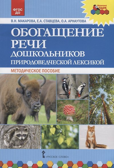 Обогащение речи дошкольников природоведческой лексикой. Методическое пособие - фото 1