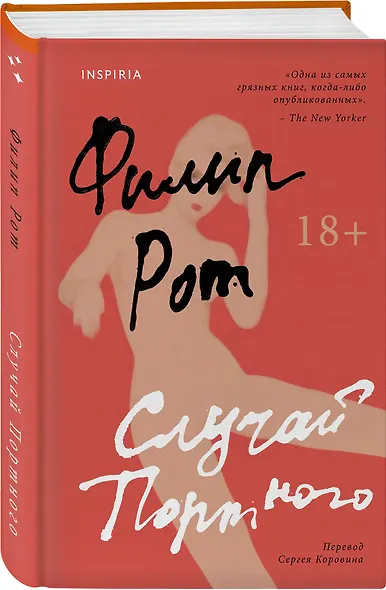 Случай Портного - фото 3