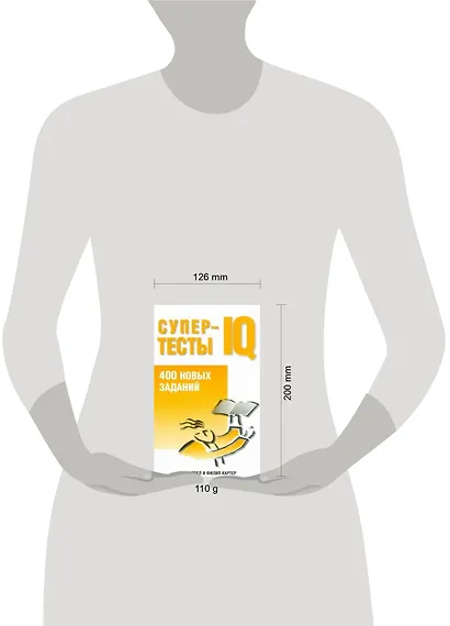 Супертесты IQ: 400 новых заданий - фото 2
