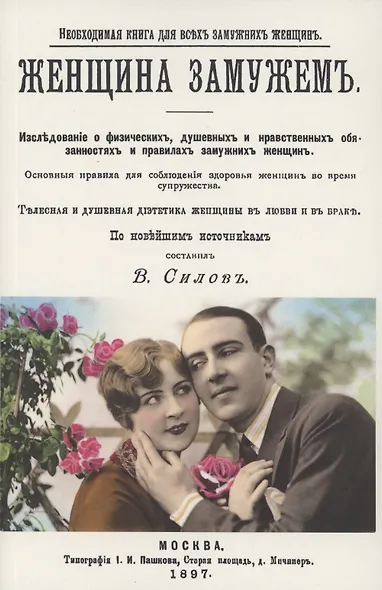 Женщина замужем. Необходимая Книга для всех замужних женщин - фото 1