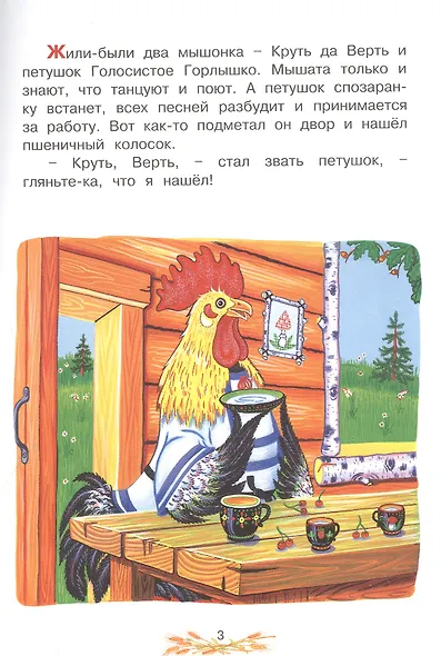 Петушок и два мышонка. Украинская народная сказка - фото 3