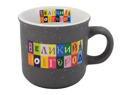 Кружка "Объемные буквы" черный графит (Великий Новгород) (фарфор) (066-SM-28-BL) - фото 1