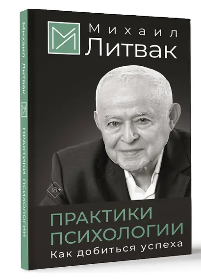 Практики психологии. Как добиться успеха - фото 3