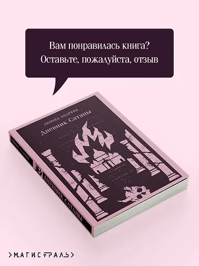 Дневник Сатаны - фото 9