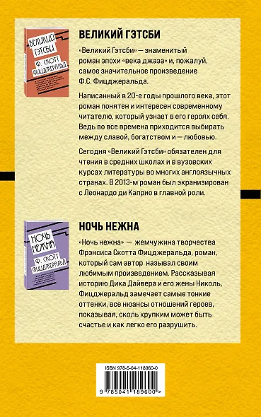 Блистательный век джаза Фрэнсиса Скотта Фицджеральда: Великий Гэтсби. Ночь нежна (комплект из 2 книг) - фото 2