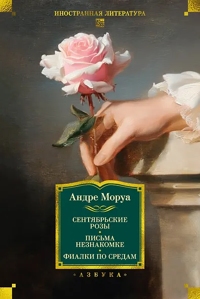 Сентябрьские розы. Письма незнакомке. Фиалки по средам - фото 1