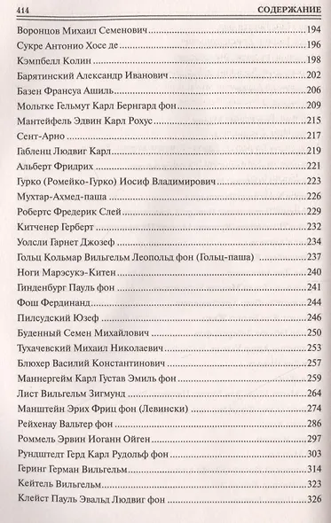 100 великих маршалов - фото 8