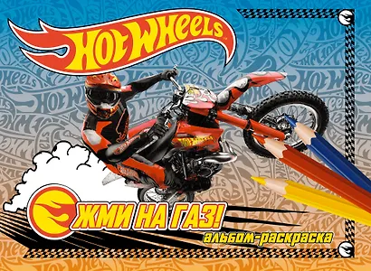 Жми на газ! Альбом-раскраска - фото 1