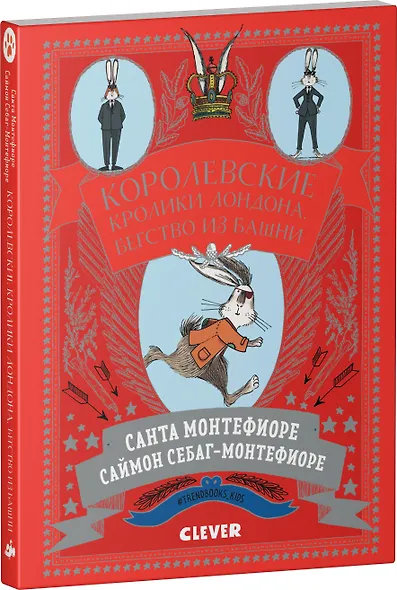 Королевские кролики Лондона. Бегство из башни - фото 3