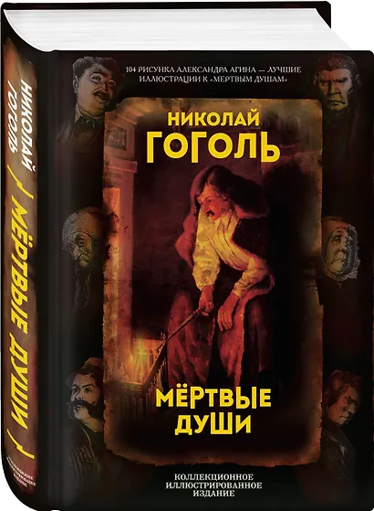 Мертвые души. Поэма - фото 3