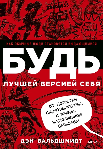 БУДЬ лучшей версией себя. Как обычные люди становятся выдающимися - фото 1