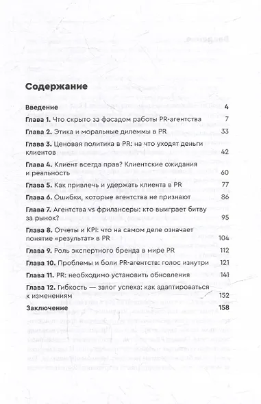 О чем молчат PR-агентства : Гид по обратной стороне индустрии - фото 3