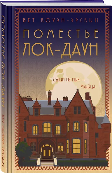 Поместье Лок-Даун - фото 3