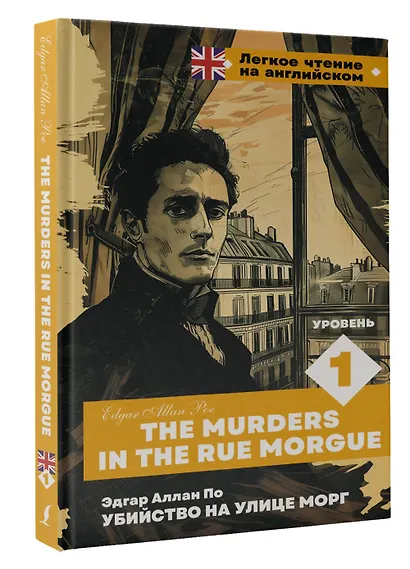 Убийство на улице Морг. Уровень 1 = The Murders in the Rue Morgue - фото 3