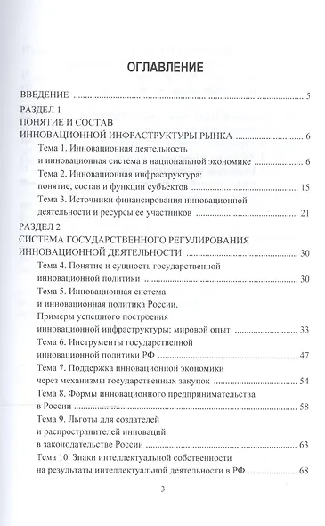 Инновационная инфраструктура рынка. Учебное пособие для прикладного бакалавриата - фото 3