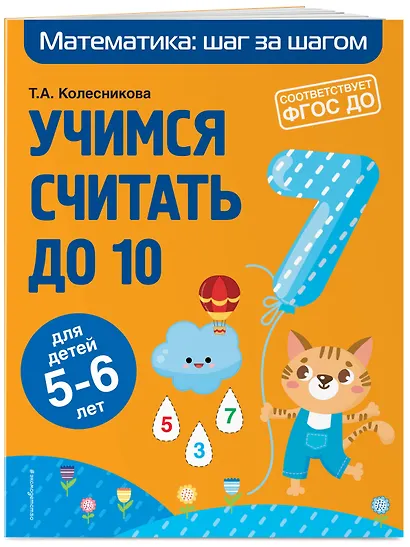 Учимся считать до 10: для детей 5-6 лет - фото 3