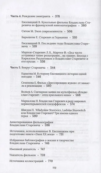 Дрессировщик жуков. Владислав Старевич создает анимацию - фото 3