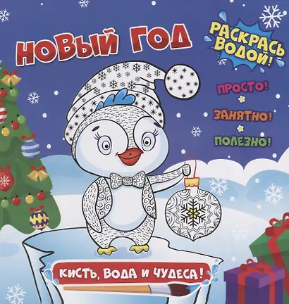 Раскраска водная. Новый год. Кисть, вода и чудеса. 23,8*22,8, 12стр. 47984 - фото 1