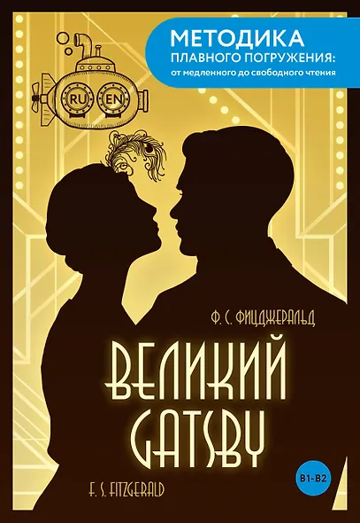 The Great Gatsby = Великий Гэтсби. В1+В2 - фото 1