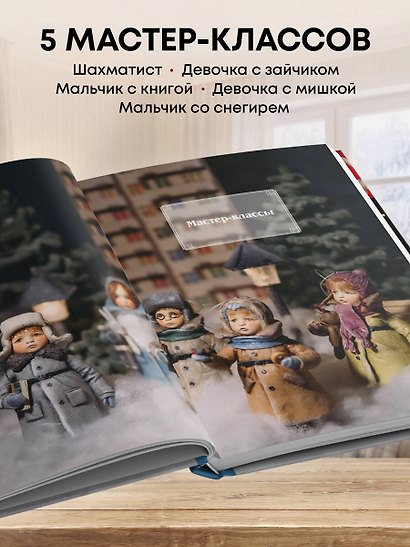 Родом из детства. Ватные игрушки в советском стиле. Полное руководство с пошаговыми мастер-классами - фото 5