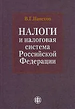 Налоги и налоговая система Российской Федерации: учебник / 2-е изд., перераб. и доп. - фото 1